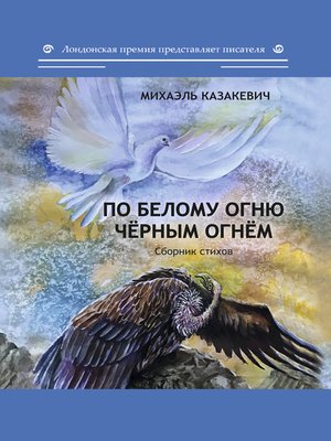 cover image of По белому огню чёрным огнём